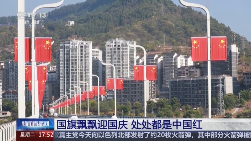 國旗飄飄迎國慶 處處都是中國紅
